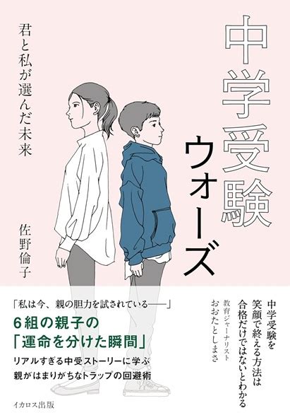 学びと共感あふれる『中学受験ウォーズ 君と私が選んだ未来』（佐野 倫子） 中学受験と児童書と