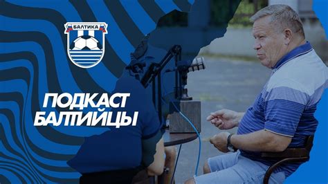 Подкаст «Балтийцы» – 3 сезон. #2 Леонид ТКАЧЕНКО | ВЫСШАЯ ЛИГА | НИЩИЙ ...