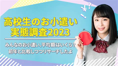 【お小遣い実態調査2023】高校生のひと月のお小遣い平均金額は「4 950円」に【高校生なう】｜【スタディサプリ進路】高校生に関するニュースを配信