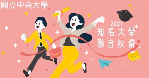 【2021校徵】國立中央大學校園徵才 Tun大學網 有問必答社群