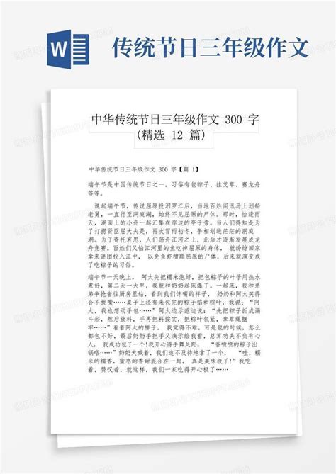 中华传统节日三年级作文300字word模板下载 编号lwkdyzwy 熊猫办公