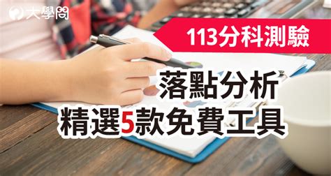 【113分科測驗】落點分析 精選5款免費工具 大學考情 大學問 升大學 找大學問