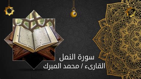 سورة النمل كاملة قراءة خاشعة القارىء محمد المبرك