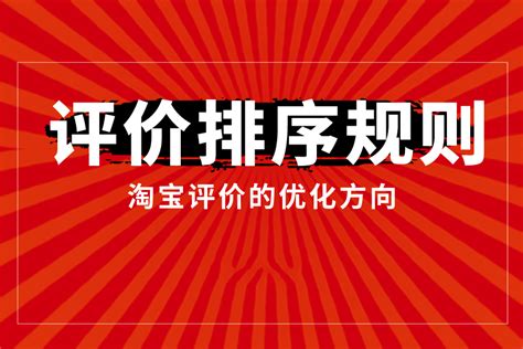 【淘系 运营笔记】淘宝评价排序规则及评价优化方向 全栈运营 电商人必备全域营销知识库 分享·学习·交流