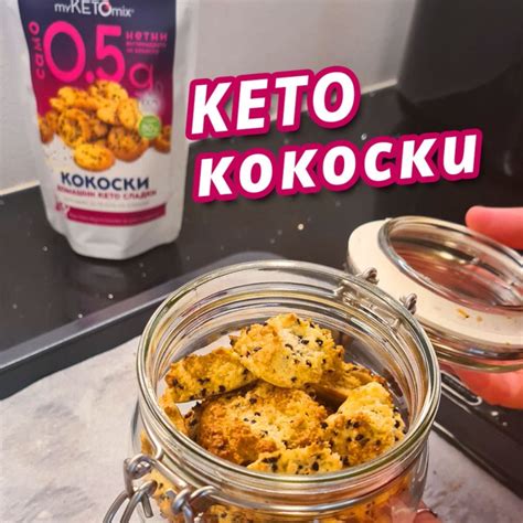 Кето кокоски - бисквитки за кафе | myKETOmix