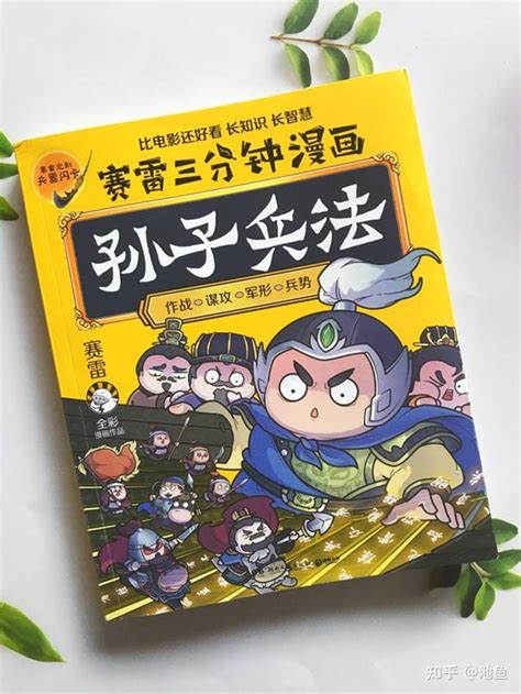 《赛雷三分钟漫画孙子兵法》：以幽默有趣的漫画形式，让孩子轻松学习孙子兵法的智慧 知乎