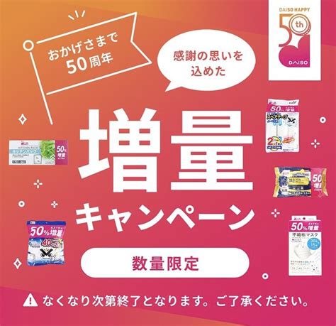 数量限定の増量キャンペーン中です！なくなり次第終了となりますのでご了承くださいませ｜ダイソー｜ショップニュース せいせき：京王聖蹟