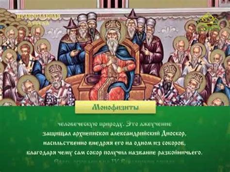 Православная азбука. Монофизиты - YouTube