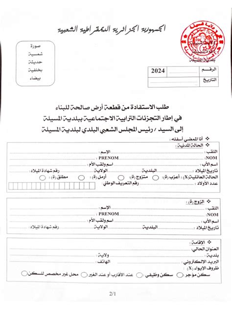 استمارة طلب قطعة أرض صالحة للبناء 2024 Pdf