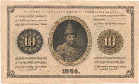 Russia 10 Rubles Banknote 1884 Tsar Mikhail Fyodorovich Romanov World