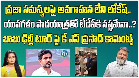 KS Prasad Analysis About Nara Lokesh Yuvagalama Nd Chandrababu Delhi