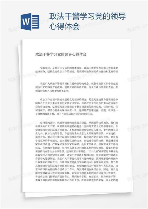 政法干警学习党的领导心得体会word模板免费下载编号1m7axeyq1图精灵