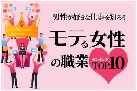 モテる女性の職業ランキングtop10｜男性が好きな仕事を知ろう 本当の働き方さがし