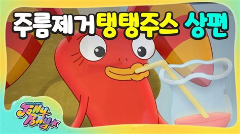 외계가족 졸리폴리 주름제거 탱탱주스 상편 EP36 애니메이션 만화 외계인 젤리 animation cartoon