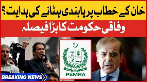 Pemra Banned Imran Khan Speech And Press Conference Imported Govt Big