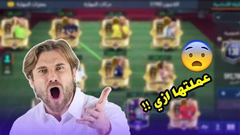 شخص مجهول عملي أقوي تشكيلة في العبة ب5 مليون كوينز فقط😱فيفا موبايل Fifa