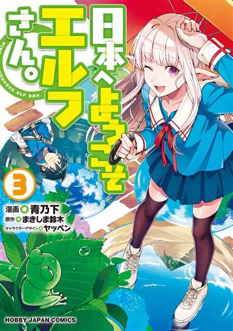 【電子版限定特典付き】日本へようこそエルフさん。（3）（ホビージャパン）のダウンロードはコミックプラス コミックプラス