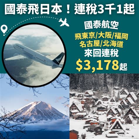 國泰1月出發日本優惠！連稅3千1起！香港飛東京 大阪 福岡 名古屋 北海道來回連稅 3 178起 國泰航空 優惠至1月31日 旅遊情報網 最新平機票及酒店