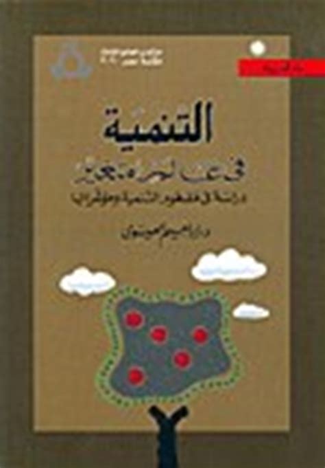 كتب عن مفهوم التنمية Pdf