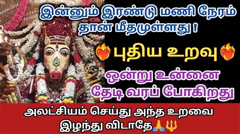 புதிய உறவு ️‍🔥 ஒன்று உன்னை தேடி வரப் போகிறது 💥 அலட்சியம் செய்து அந்த