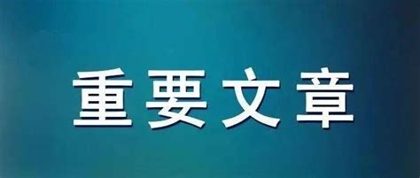 许罗德在《中国纪检监察报》发表署名文章：履行正风肃纪反腐职责使命监督政治建设