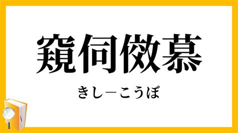 「窺伺傚慕」（きしこうぼ）の意味