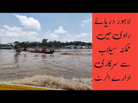 Lahore Ravi River High Alert Flood India Releasing More Water