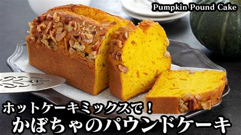 かぼちゃのパウンドケーキホットケーキミックスで簡単！しっとりパウンドケーキです♪ふっくら綺麗に焼き上げる方法をご紹介！how To Make