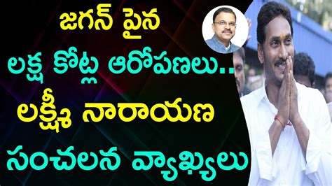 Jd Lakshmi Narayana Sensational Comments On Jagan And His Cases Jagan