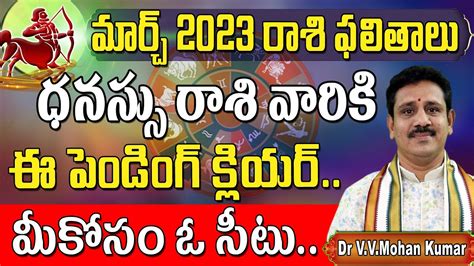 ధనస్సు రాశి మార్చ్ 2023 రాశి ఫలితాలు Dhanussu Rasi March Rasi