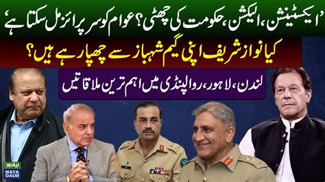 Army Chief Qamar Javed Bajwa Extension Nawaz And Shahbaz Meeting