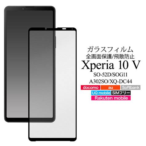 楽天市場Xperia 10 V SO 52D SOG11 A302SO XQ DC44 用 液晶保護フィルム ガラスフィルム 液晶全体を