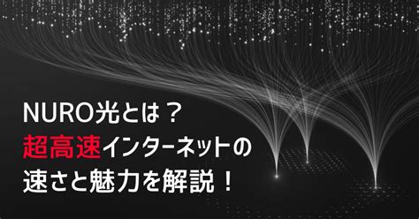 Nuro光とは？超高速インターネットの速さと魅力を解説！ ネット回線ドットコム