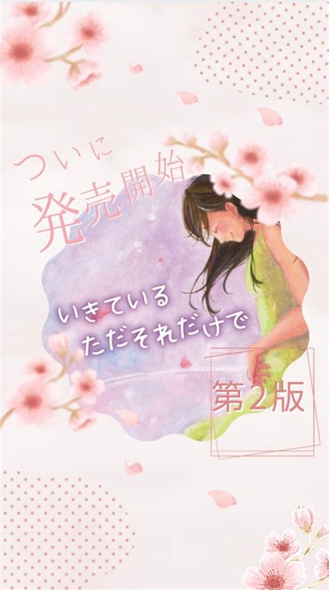 〜おまとめ割〜5冊セット！！第2版【性教育導入絵本】いきている ただそれだけで Inochinoehon