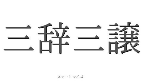 三辞三譲の意味と読み方 四字熟語辞典