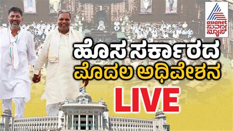 Karnataka Assembly Session 2023 Live Kannada Live Suvarna News Live Vidhan Sabha Session