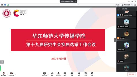 华东师范大学传播学院召开第十九届研究生会换届选举工作会议