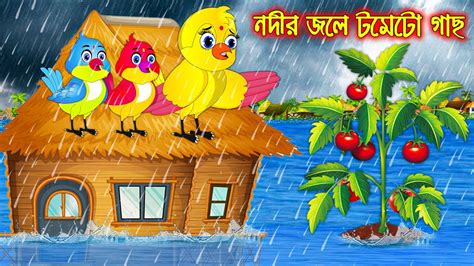 নদর জল টমট গছ Nodir Jole Tometo Gach Bangla Cartoon