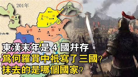 三国志 刘备 吕布 東漢末年是4國並存，為何羅貫中只寫了三國？抹去的是哪個國家？ Youtube