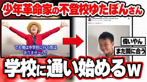 自称少年革命家の不登校youtuberゆたぼんさん、学校に通い始める【ゆたぼん少年革命家不登校youtuberへずまりゅう