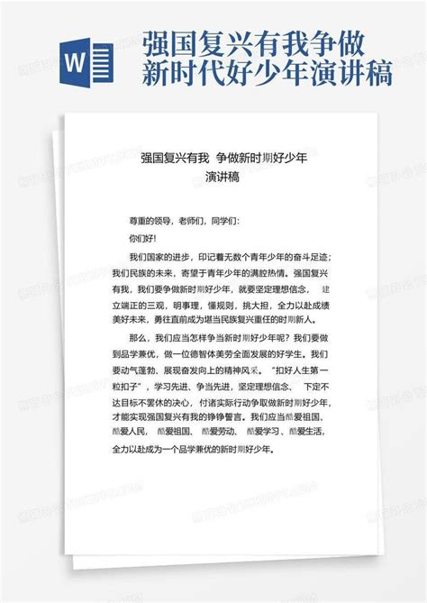 强国复兴有我争做新时代好少年演讲稿 Word模板下载 编号qxwdngwn 熊猫办公