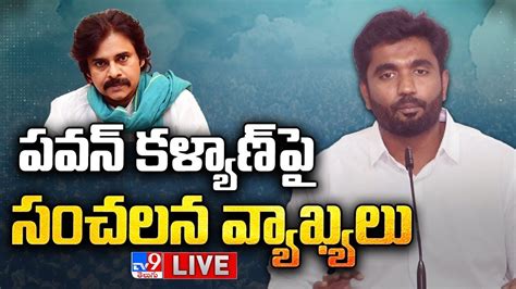 Ycp Mp Margani Bharat Sensational Comments On Pawan Kalyan Live Tv