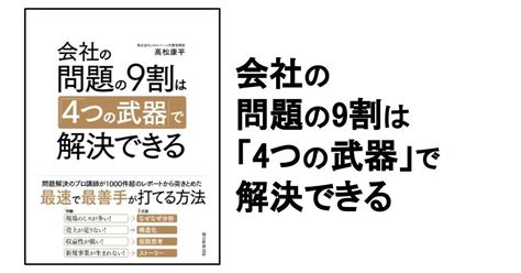 【3分要約・読書メモ】会社の問題の9割は「4つの武器」で解決できる｜こがゆう