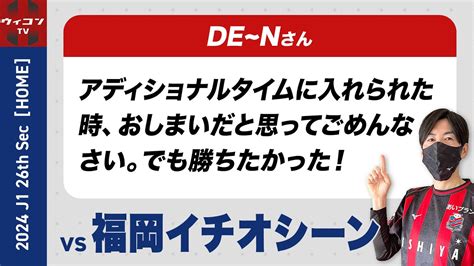 【コンササポが選ぶ】アビスパ福岡戦のイチオシーン｜2024年j1第26節 Youtube