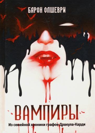 Книга: "Вампиры. Из семейной хроники графов Дракула-Карди" - Барон ...