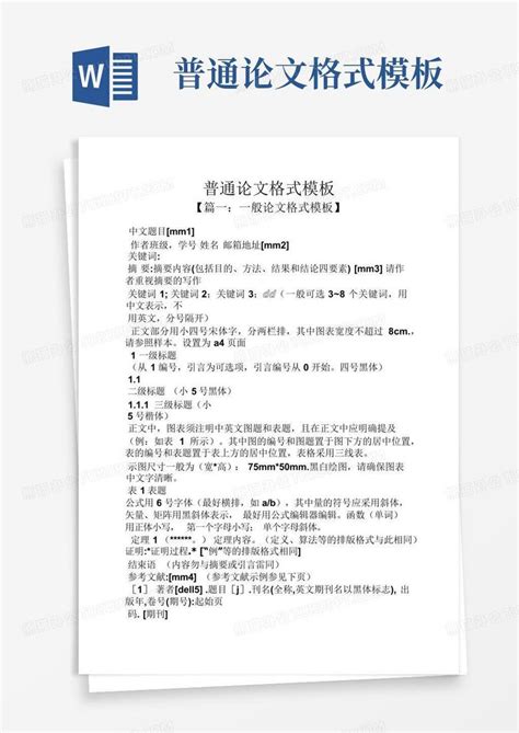 普通论文格式word模板下载编号qwajxxpx熊猫办公