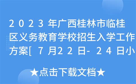 2023年广西桂林市临桂区义务教育学校招生入学工作方案 7月22日 24日小学报名