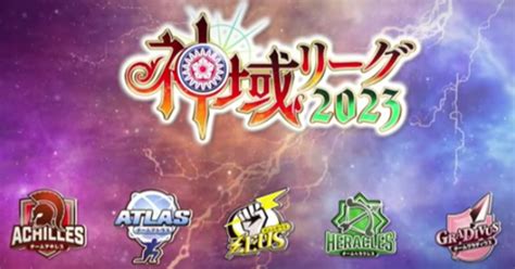 神域リーグ2023のドラフト会議を視聴したので早速noteを書いてみました【優勝予想だけ有料にしたけどしばらく無料にします】｜越佐えっさっさ