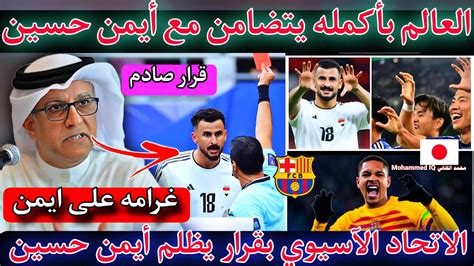 عاجل 🔥🔥 الاتحاد الآسيوي يظلم أيمن حسين في مباراة العراق القادمة 😱