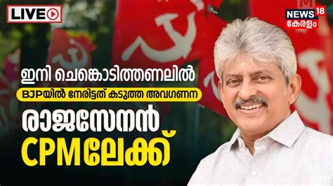 LIVE Director Rajasenan Quits BJP CPM M V Govindan K